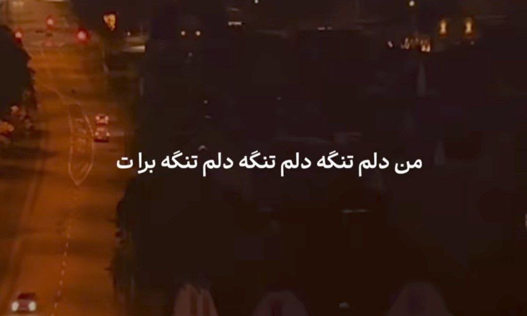 من دلم تنگه دلم تنگه دلم تنگه برا تو هایده هوش مصنوعی